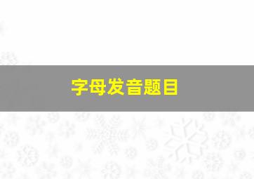 字母发音题目