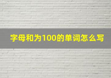 字母和为100的单词怎么写