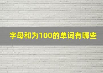 字母和为100的单词有哪些