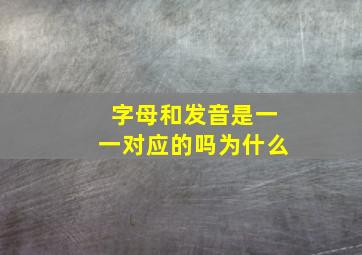 字母和发音是一一对应的吗为什么