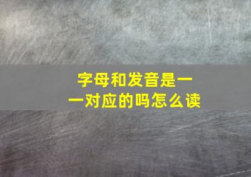 字母和发音是一一对应的吗怎么读