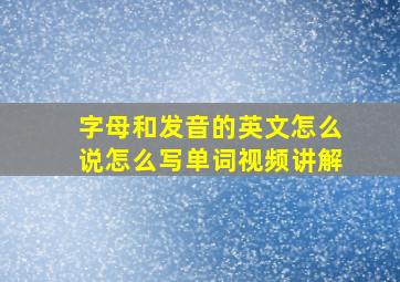 字母和发音的英文怎么说怎么写单词视频讲解