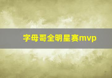 字母哥全明星赛mvp