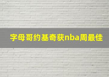 字母哥约基奇获nba周最佳