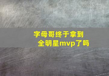 字母哥终于拿到全明星mvp了吗