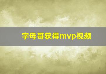 字母哥获得mvp视频