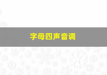 字母四声音调