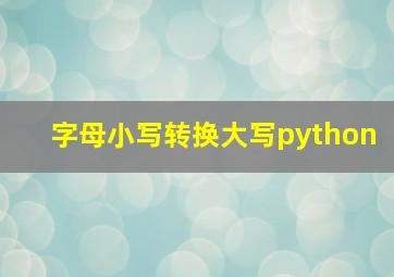 字母小写转换大写python