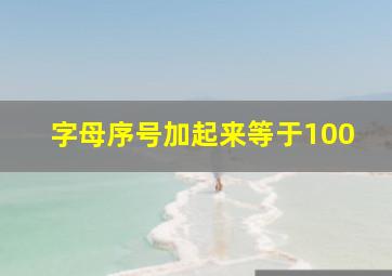 字母序号加起来等于100