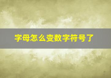 字母怎么变数字符号了