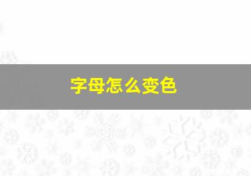 字母怎么变色