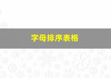 字母排序表格