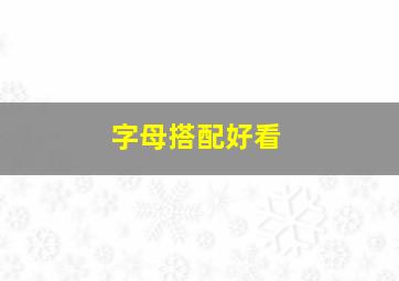 字母搭配好看