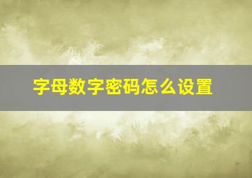 字母数字密码怎么设置