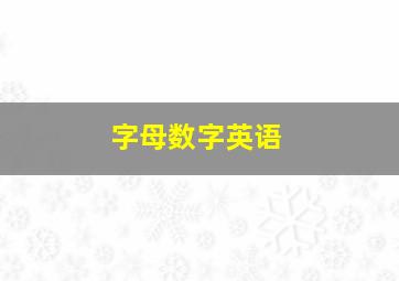 字母数字英语