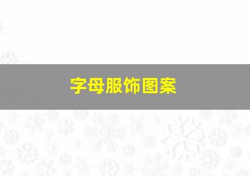 字母服饰图案