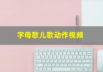 字母歌儿歌动作视频