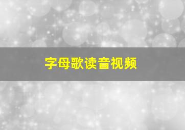 字母歌读音视频