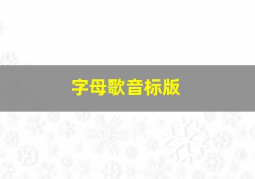 字母歌音标版