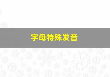 字母特殊发音