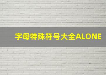 字母特殊符号大全ALONE