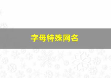 字母特殊网名