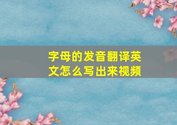 字母的发音翻译英文怎么写出来视频