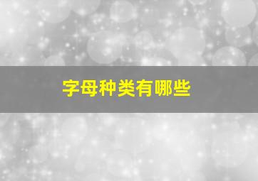 字母种类有哪些