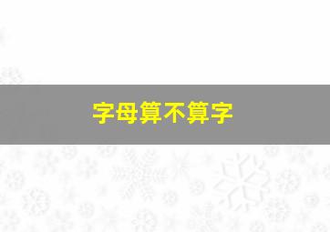 字母算不算字