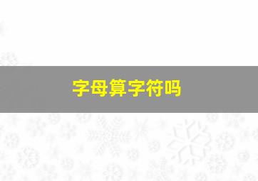 字母算字符吗