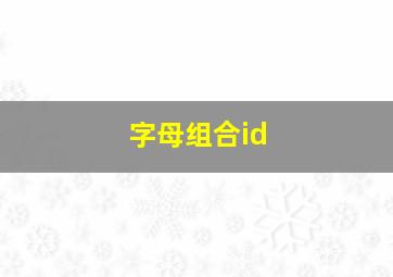 字母组合id