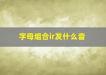 字母组合ir发什么音