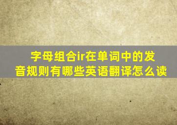 字母组合ir在单词中的发音规则有哪些英语翻译怎么读