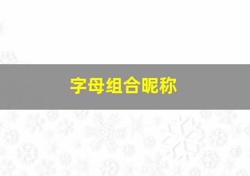 字母组合昵称