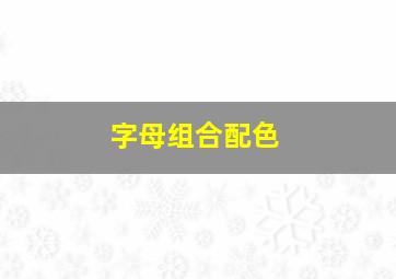 字母组合配色