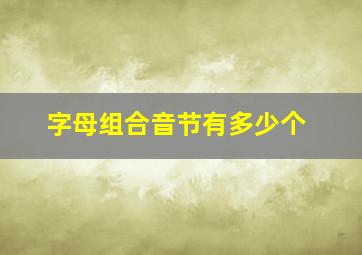 字母组合音节有多少个