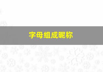 字母组成昵称