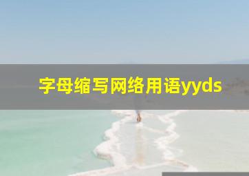 字母缩写网络用语yyds