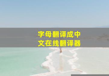 字母翻译成中文在线翻译器