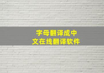 字母翻译成中文在线翻译软件