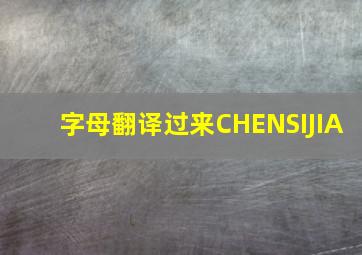 字母翻译过来CHENSIJIA