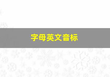 字母英文音标