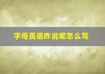 字母英语咋说呢怎么写