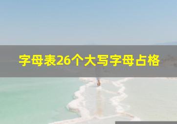 字母表26个大写字母占格