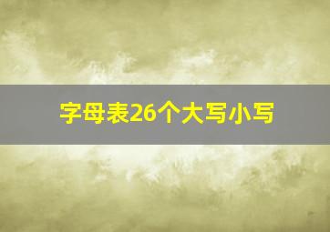 字母表26个大写小写