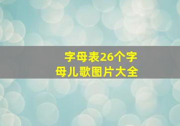 字母表26个字母儿歌图片大全