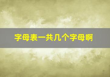 字母表一共几个字母啊