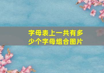 字母表上一共有多少个字母组合图片