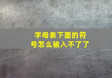 字母表下面的符号怎么输入不了了