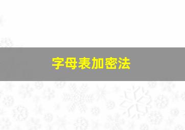 字母表加密法